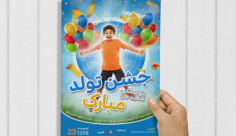 طرح لایه باز پوستر جشن تولد مبارک