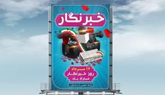 طرح لایه باز بنر ملی مذهبی روز خبرنگار