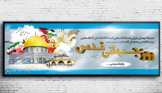 طرح بنر لایه باز روز جهانی قدس