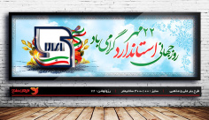 طرح لایه باز بنر لارج فرمت روز جهانی استاندارد