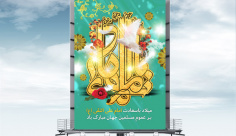 طرح لایه باز بنر ولادت امام علی النقی (ع)