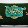 طرح لایه باز پشت منبر وفات حضرت معصومه