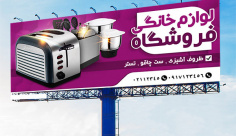 طرح لایه باز بنر مشاغل فروشگاه لوازم خانگی