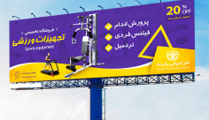 طرح بنر تبلیغاتی شرکت فروش تجهیزات ورزشی