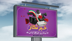 طرح لایه باز بنر ملی مذهبی روز خبرنگار