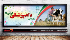 طرح لایه باز بنر روز دامپزشکی ، 14 مهر ماه