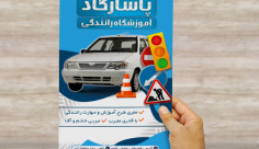 طرح لایه باز پوستر تبلیغاتی آموزشگاه رانندگی
