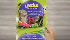 طرح لایه باز پوستر لوازم ورزشی