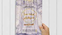 طرح لایه باز پوستر پرده سرا شریفیان