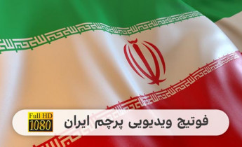 فوتیج ویدیویی پرچم جمهوری اسلامی ایران