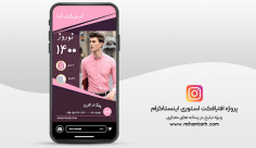 پروژه افترافکت استوری اینستاگرام پوشاک آقایان