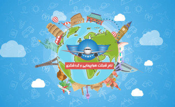 پروژه افترافکت نمایش لوگو شرکت مسافرت و گردشگری