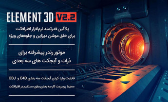 پلاگین المنت تری دی Element 3D V2.2