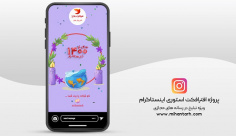 پروژه افترافکت استوری اینستاگرام عید نوروز