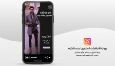پروژه افترافکت استوری اینستاگرام پوشاک آقایان