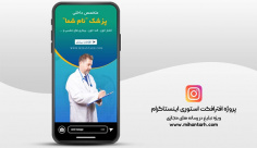 پروژه افترافکت استوری پزشکی