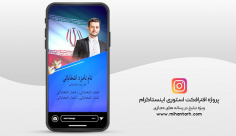 پروژه افترافکت استوری اینستاگرام انتخابات
