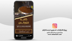 پروژه افترافکت استوری اینستاگرام کافه
