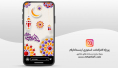 پروژه افترافکت استوری اینستاگرام ماه رمضان