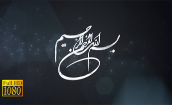 فوتیج ویدیویی بسم الله الرحمن الرحیم