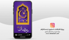 پروژه افترافکت استوری اینستاگرام ماه رمضان