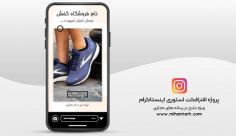 پروژه افترافکت استوری اینستاگرام تبلیغات پوشاک و البسه