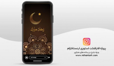 پروژه افترافکت استوری اینستاگرام ماه رمضان