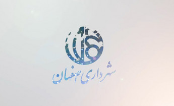 پروژه افترافکت نمایش لوگو شهرداری اصفهان