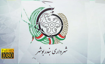 ﻿پروژه افترافکت نمایش لوگو شهرداری بوشهر