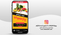 پروژه افترافکت استوری اینستاگرام میوه فروشی