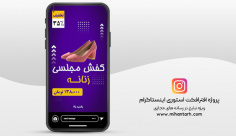 پروژه افترافکت استوری اینستاگرام فروش کفش