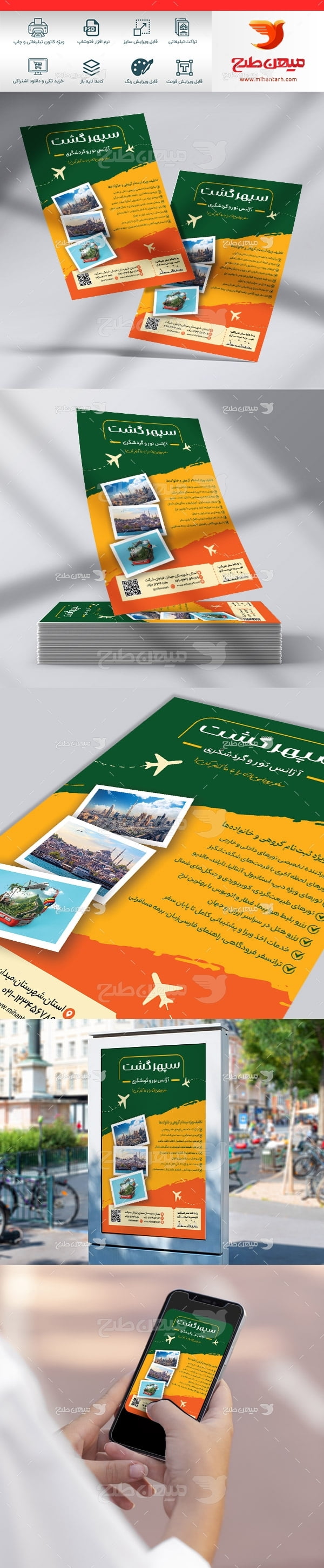 طرح لایه باز تراکت تبلیغاتی آژانس مسافرتی و گردشگری