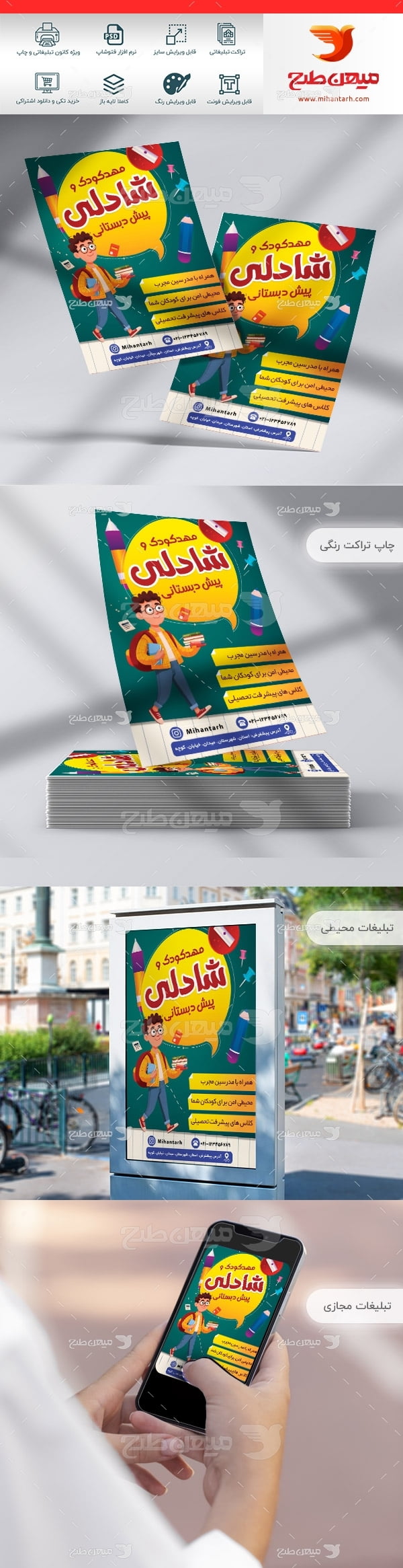 طرح لایه باز تراکت مهد کودک و پیش دبستانی