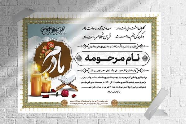 طرح لایه باز آگهی فوت مادر با فرمت Psd