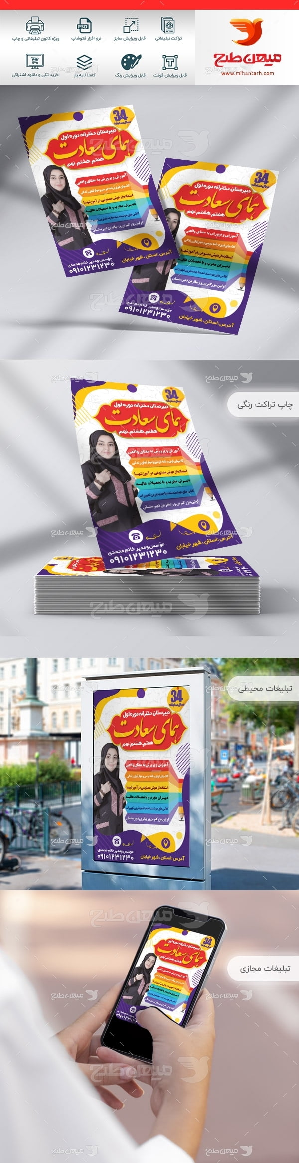 طرح لایه باز تراکت رنگی دبیرستان