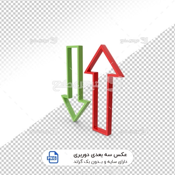 عکس برش خورده سه بعدی فلش بالا و پایین