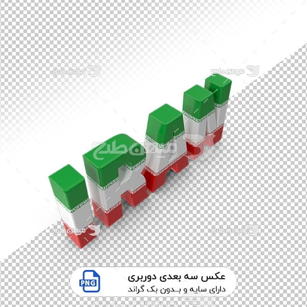 عکس برش خورده سه بعدی اسم ایران