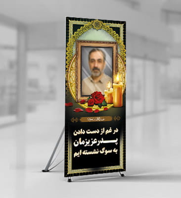 دانلود طرح لایه باز بنر تسلیت پدر به صورت استندی