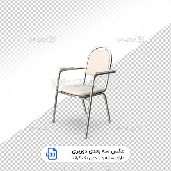 عکس برش خورده سه بعدی صندلی کوچک