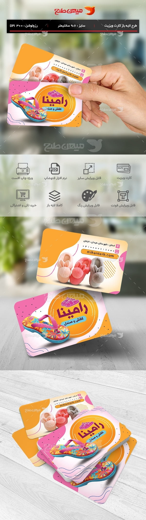 طرح لایه باز کارت ویزیت فروشگاه دمپایی و صندل