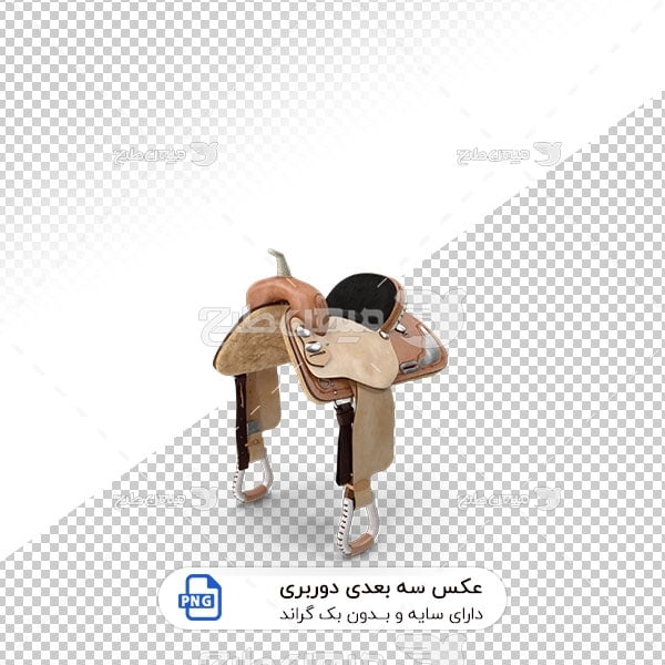 عکس برش خورده سه بعدی زین اسب