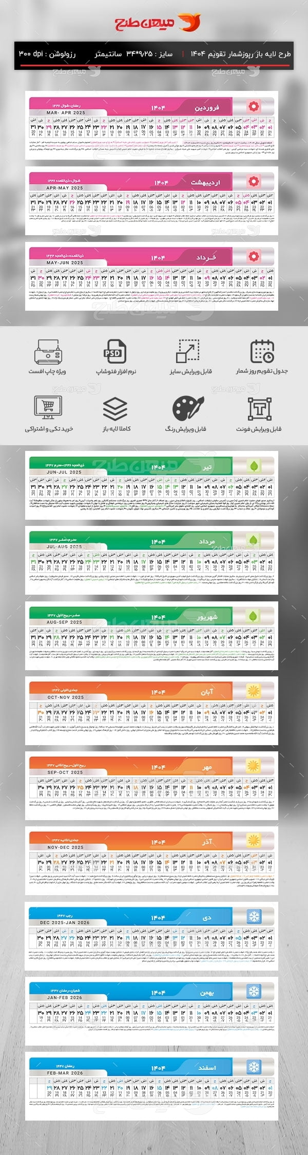 طرح لایه باز تقویم روز شمار سال 1404