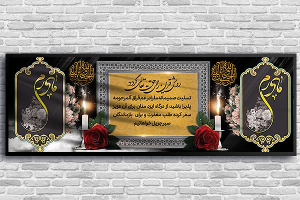 طرح لایه باز بنر تسلیت فوت مادر