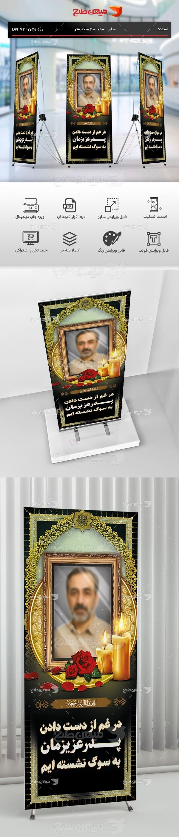 دانلود طرح لایه باز بنر تسلیت پدر به صورت استندی