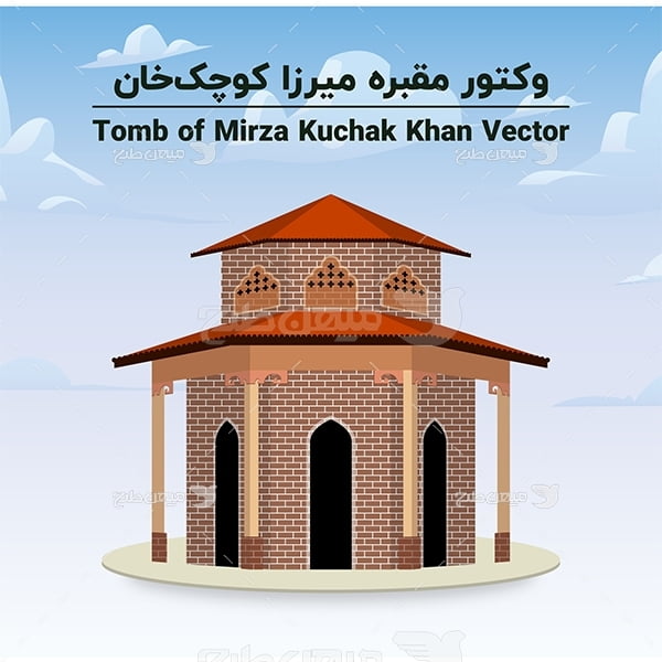 طرح لایه باز وکتور مقبره میرزا کوچک خان جنگلی