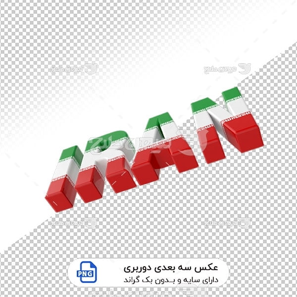 عکس برش خورده سه بعدی نام ایران