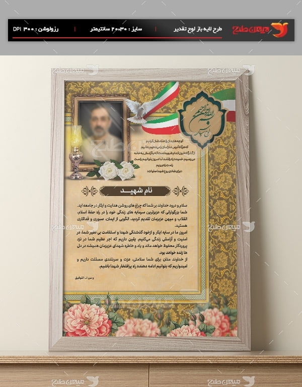 دانلود طرح لایه باز لوح تقدیر شهدا و خانواده شهدا