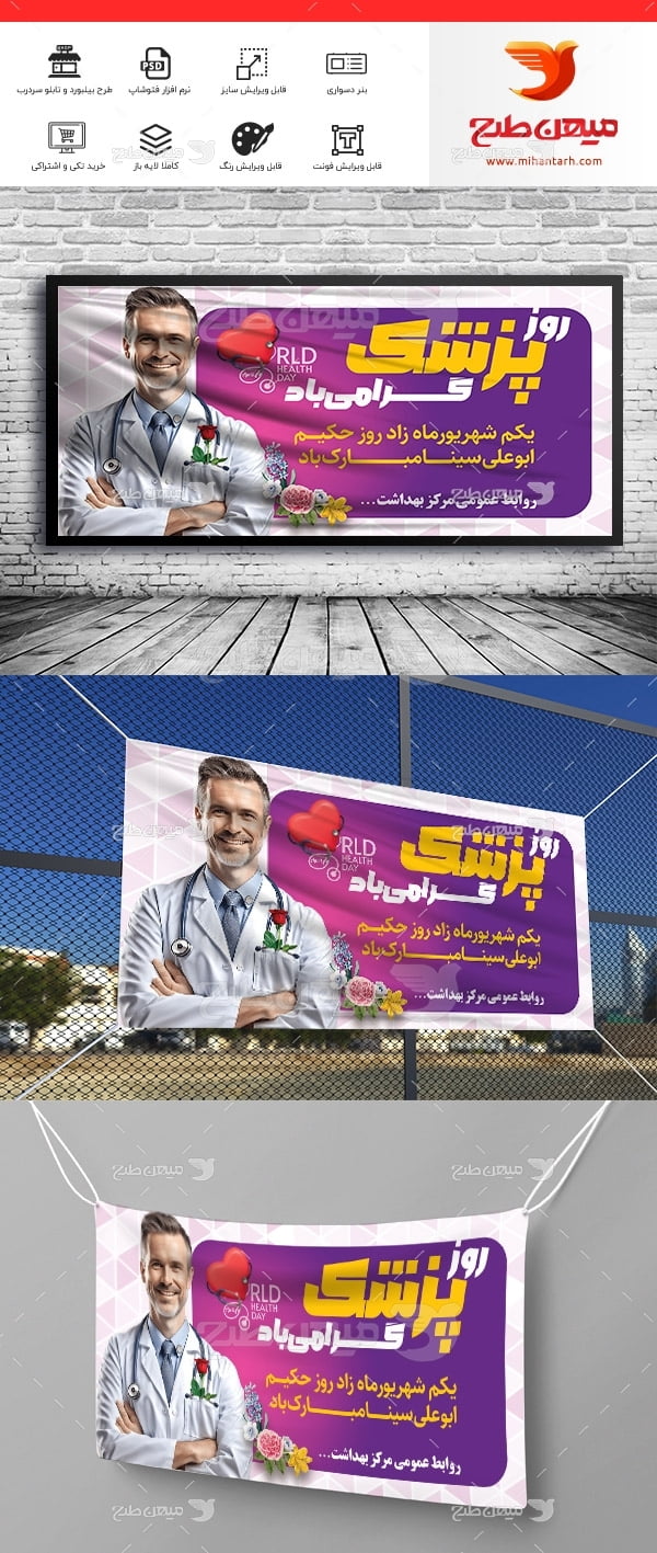 طرح لایه باز بنر تبریک روز پزشک
