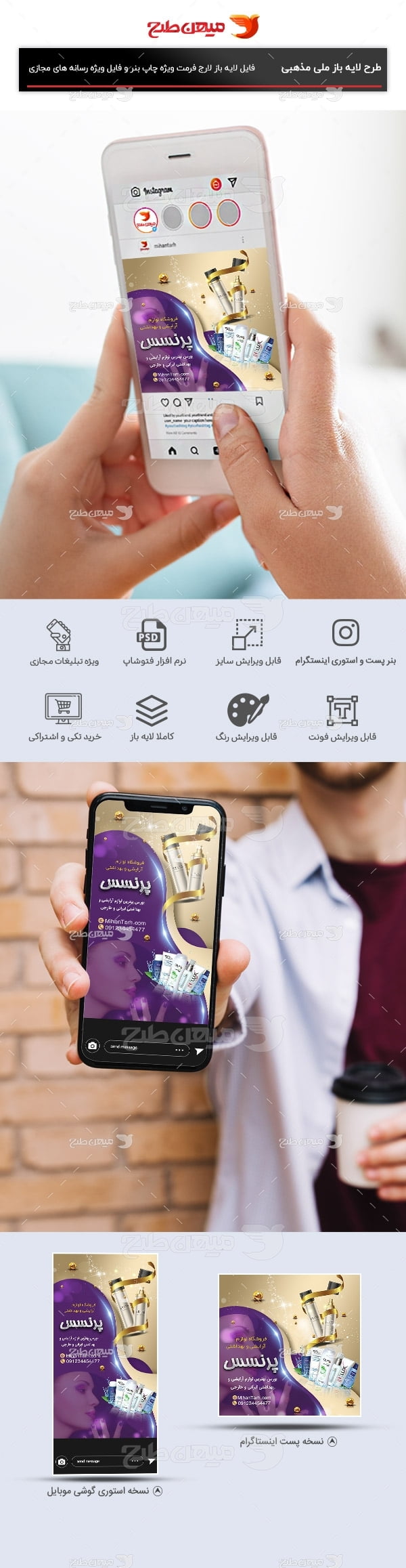 طرح لایه باز پست و استوری اینستاگرام فروشگاه لوازم آرایشی و بهداشتی