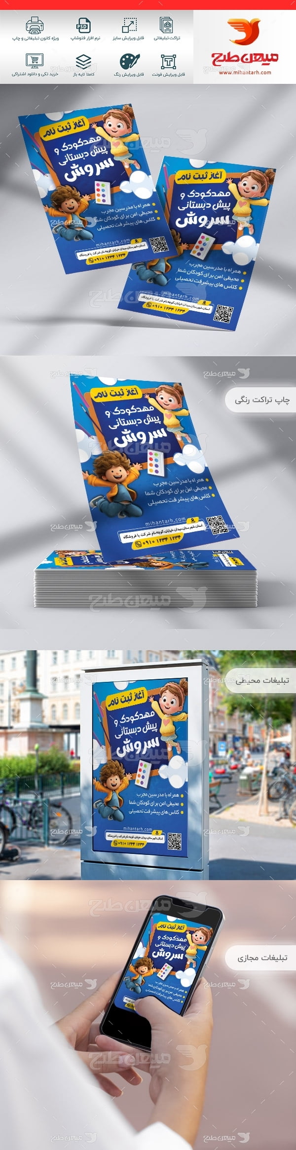 تراکت مهد کودک و پیش دبستانی